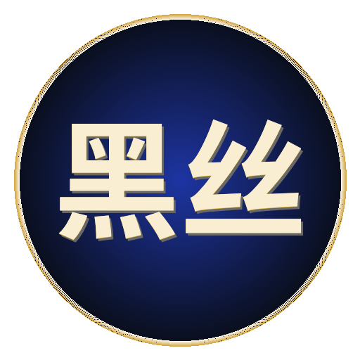 黑丝